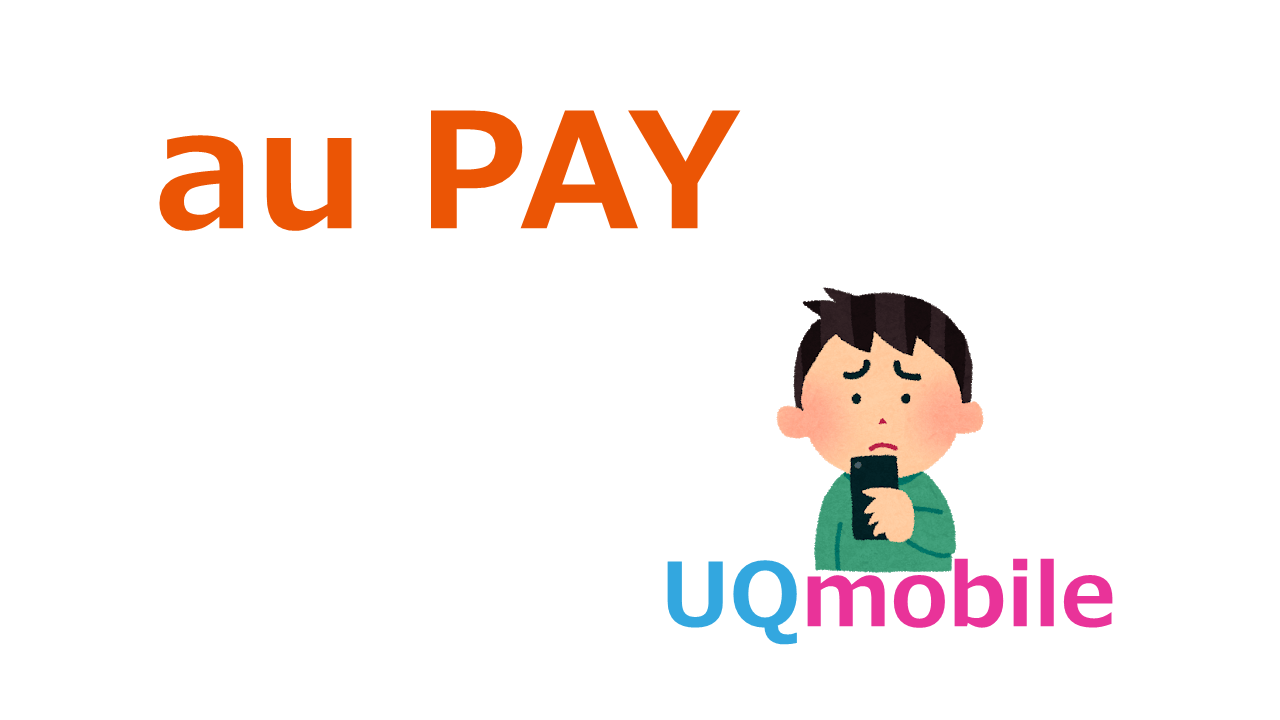 auPAY_UQmobile_merit